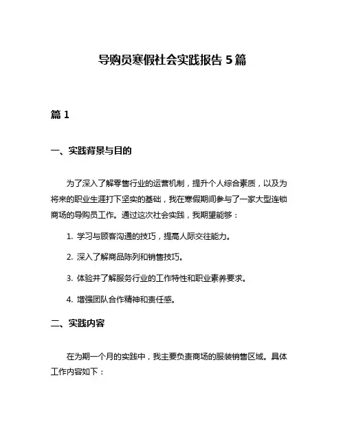 导购员寒假社会实践报告5篇