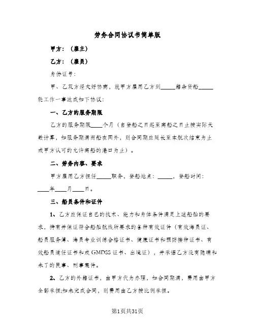 劳务合同协议书简单版(七篇)