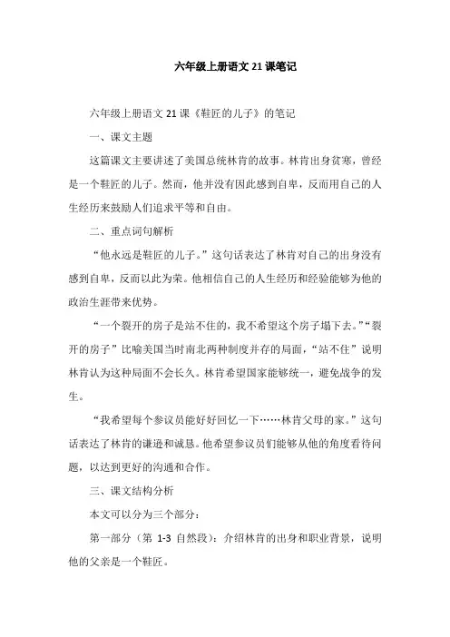 六年级上册21课笔记