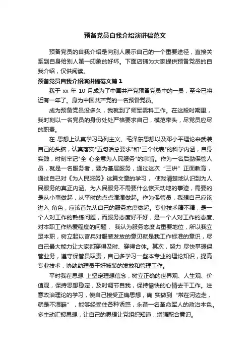 预备党员自我介绍演讲稿范文