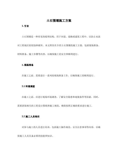 土石围堰施工方案