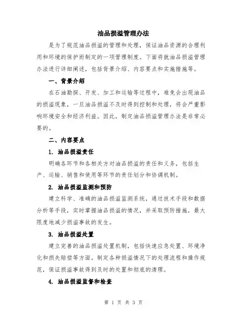 油品损溢管理办法