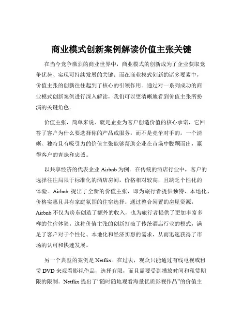商业模式创新案例解读价值主张关键