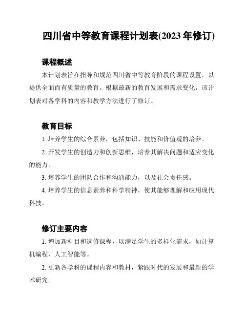 四川省中等教育课程计划表(2023年修订)