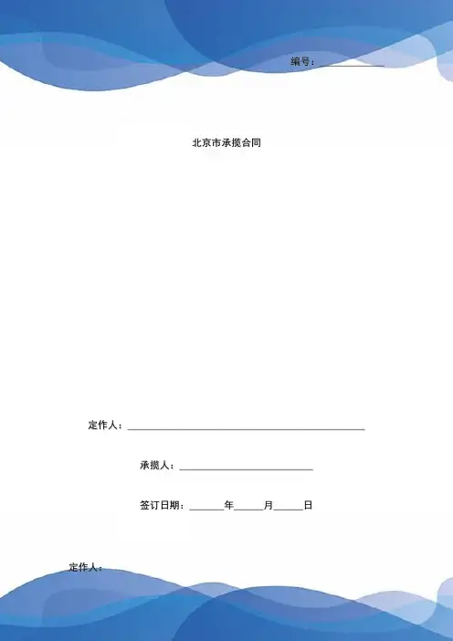 北京市承揽合同协议书范本