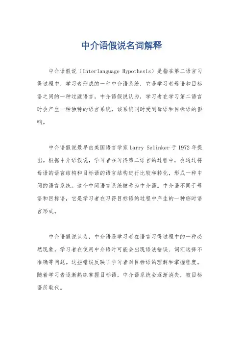 中介语假说名词解释