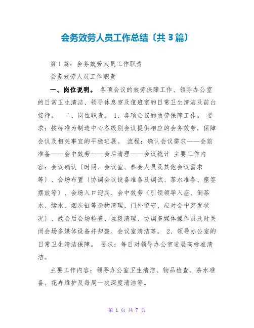 会务服务人员工作总结(共3篇)