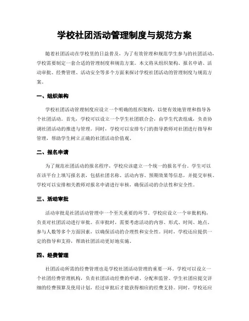 学校社团活动管理制度与规范方案