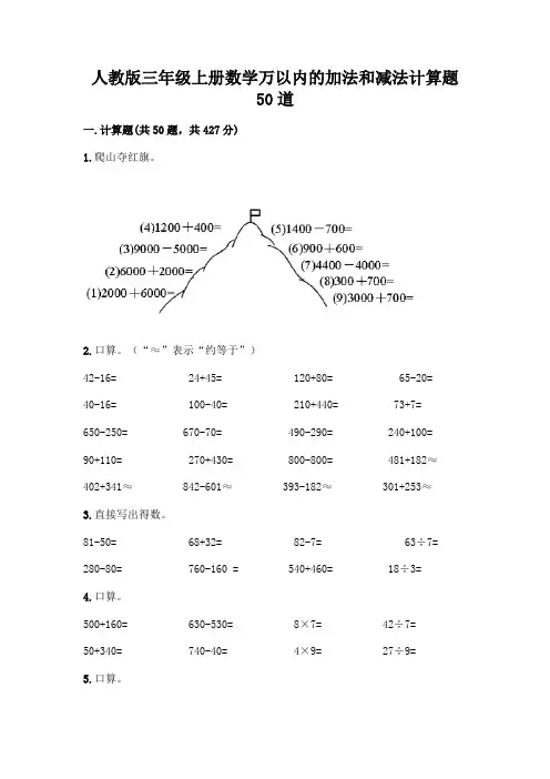 人教版三年级上册数学万以内的加法和减法计算题50道附答案【完整版】
