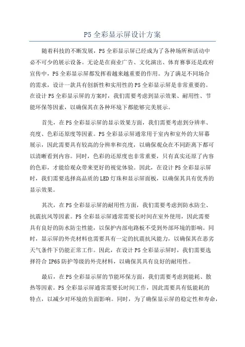 P5全彩显示屏设计方案