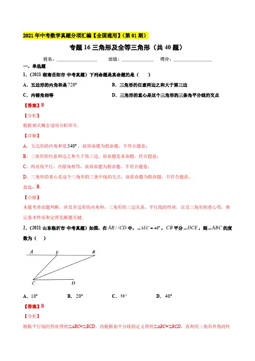 专题16三角形及全等三角形(共40题)-2021年中考数学真题分项汇编(解析版)【全国通用】