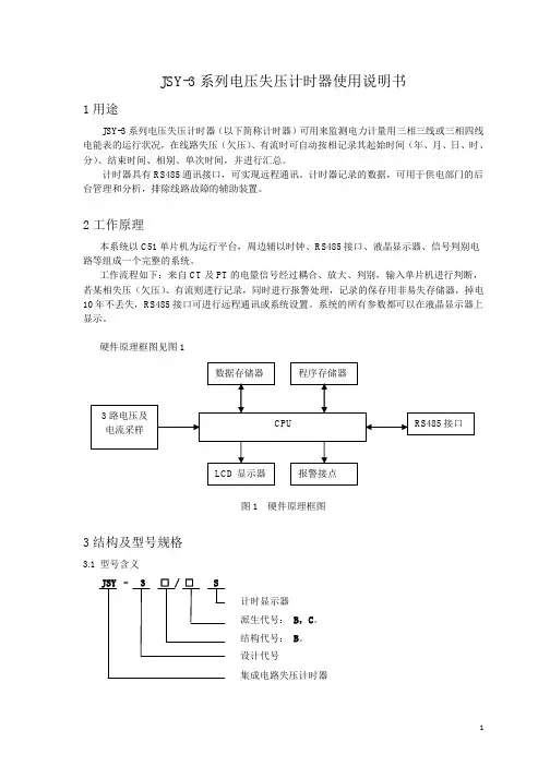 JSY-3系列电压失压计时器使用说明书
