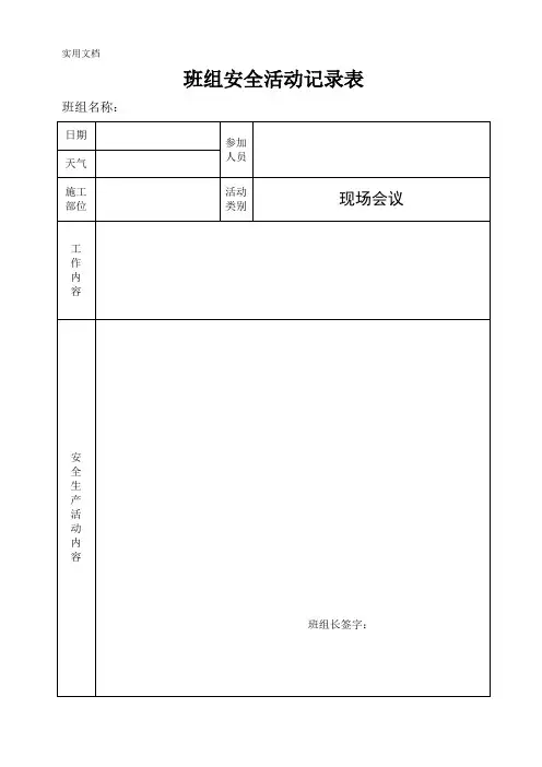 班组安全活动记录表