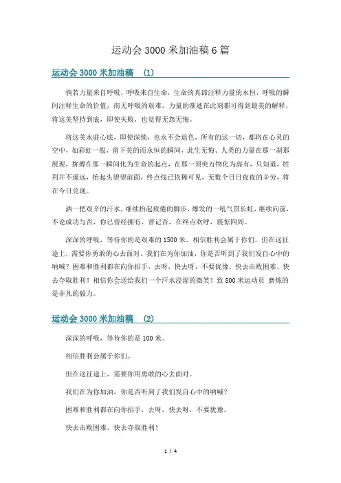 运动会3000米加油稿6篇