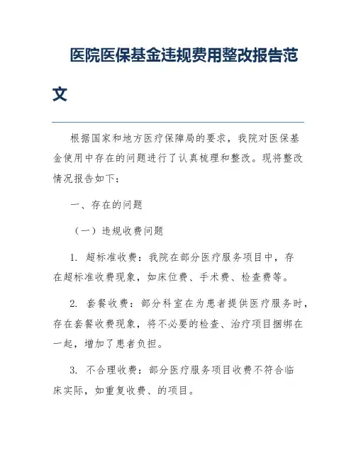 医院医保基金违规费用整改报告范文
