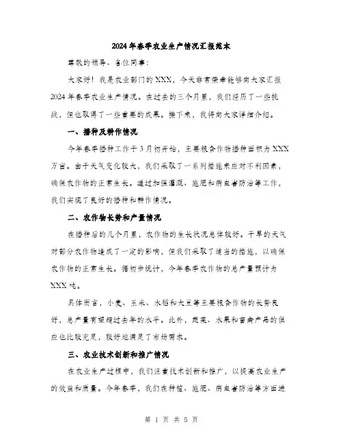 2024年春季农业生产情况汇报范本(二篇)