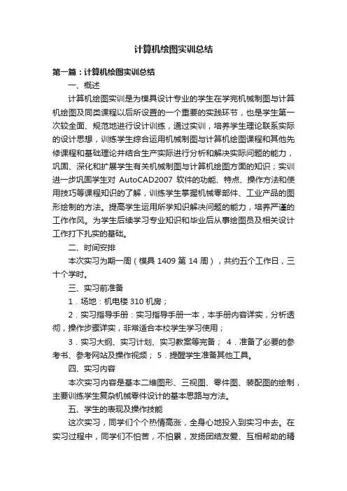 计算机绘图实训总结