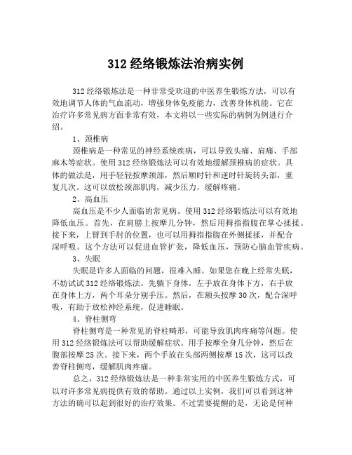 312经络锻炼法治病实例