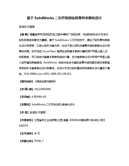 基于SolidWorks二次开发的钻机零件参数化设计