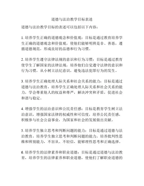 道德与法治教学目标表述