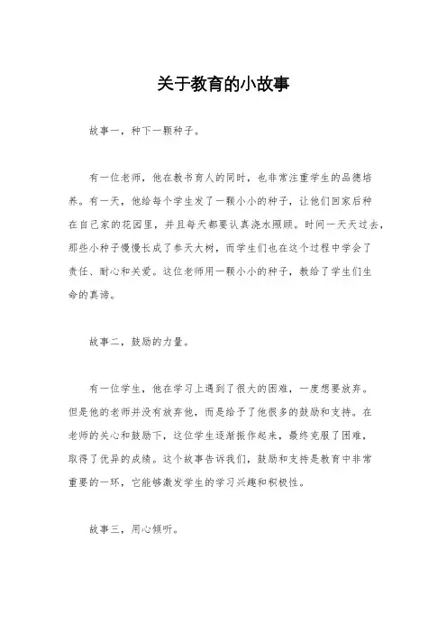 关于教育的小故事