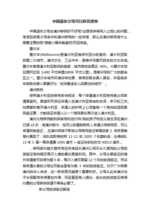 中国退休父母可以移民澳洲