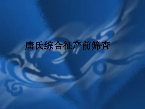 唐氏综合征产前筛查ppt课件
