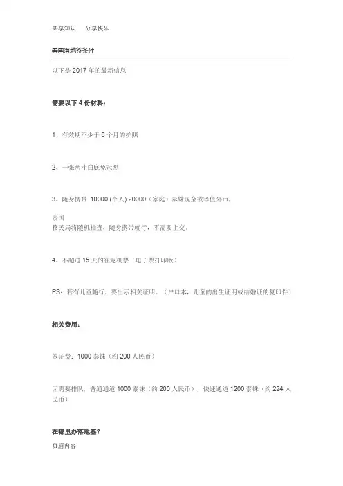 泰国落地签条件及表格