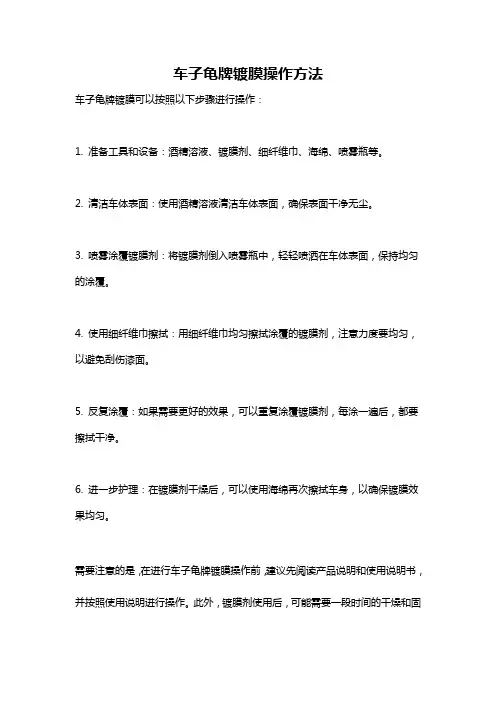 车子龟牌镀膜操作方法