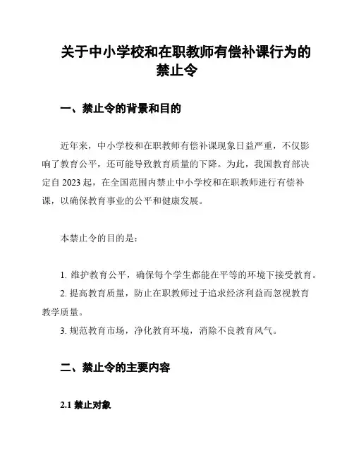 关于中小学校和在职教师有偿补课行为的禁止令