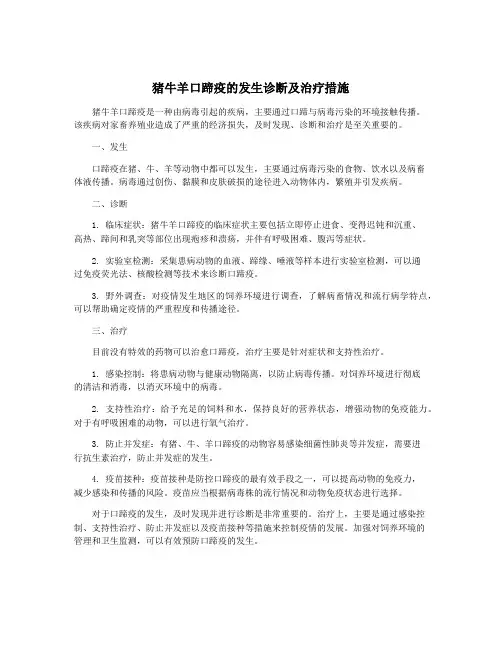猪牛羊口蹄疫的发生诊断及治疗措施