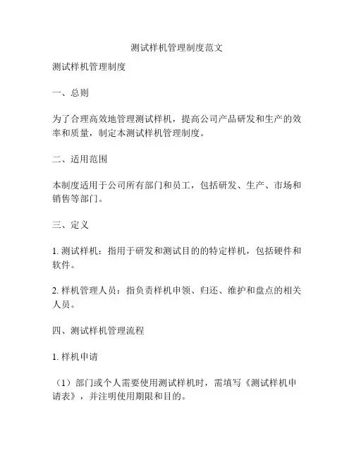 测试样机管理制度范文