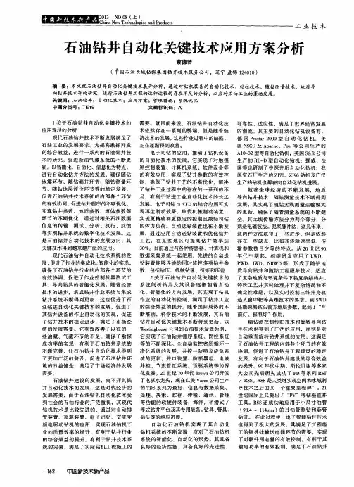石油钻井自动化关键技术应用方案分析