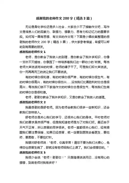 感谢我的老师作文200字（精选3篇）