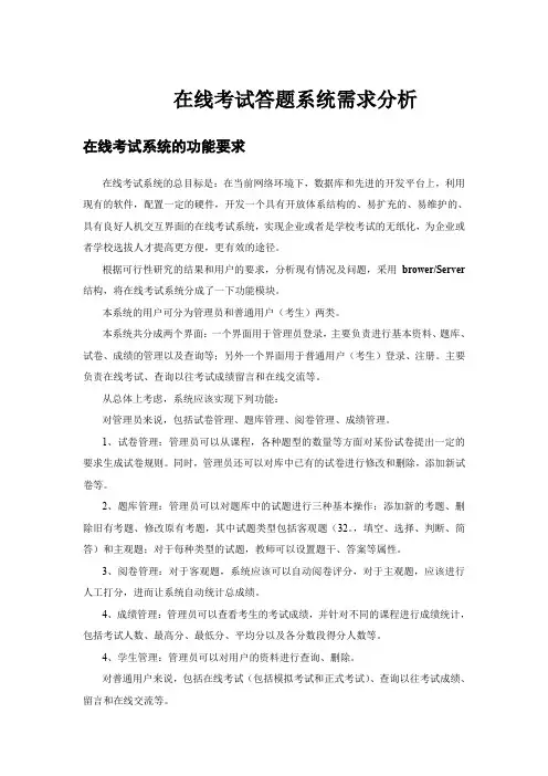 (完整word版)在线答题系统需求分析