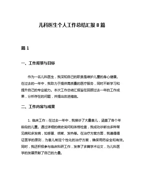 儿科医生个人工作总结汇报8篇