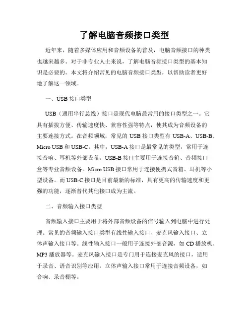 了解电脑音频接口类型