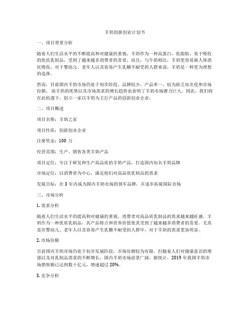 羊奶创新创业计划书