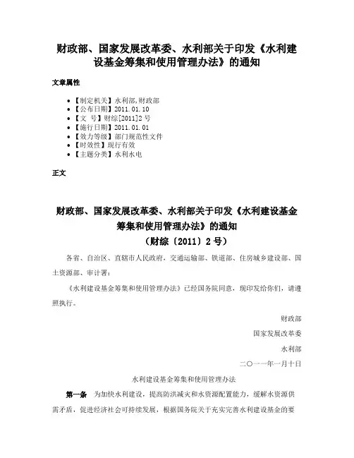 财政部、国家发展改革委、水利部关于印发《水利建设基金筹集和使用管理办法》的通知