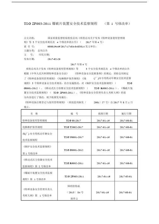 (完整版)TSGZF003-2011爆破片装置安全技术监察规程(第1号修改单).docx