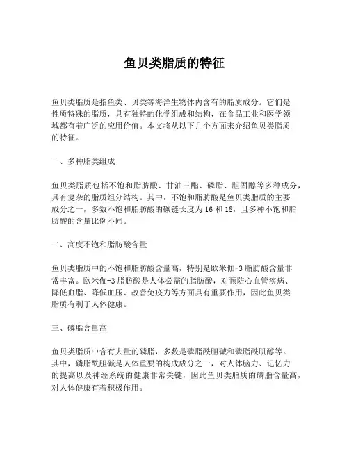 鱼贝类脂质的特征