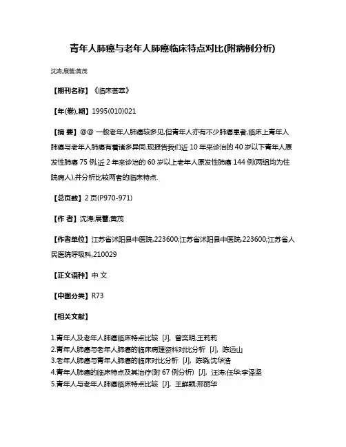 青年人肺癌与老年人肺癌临床特点对比(附病例分析)