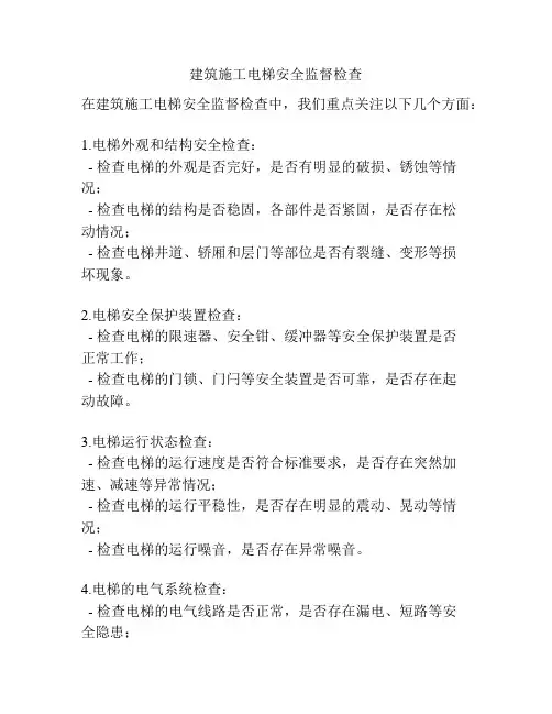 建筑施工电梯安全监督检查