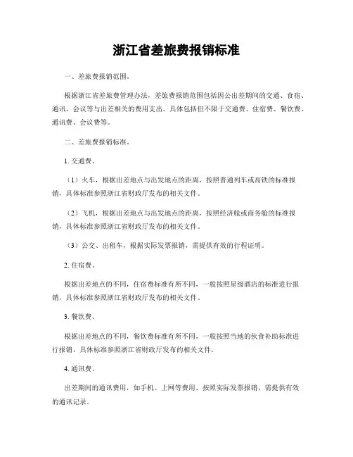 浙江省差旅费报销标准