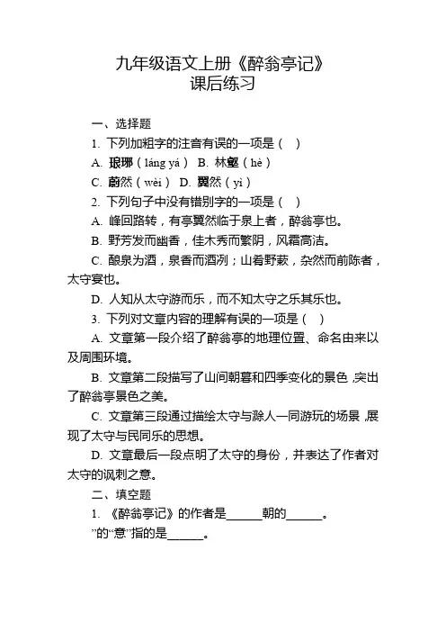 九年级语文上册《醉翁亭记》课后练习及参考答案