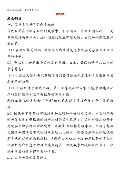 高二历史岳麓学案：课堂互动 第课 和平与发展——当今世界的时代主题 
