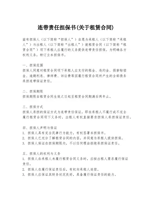 连带责任担保书(关于租赁合同)