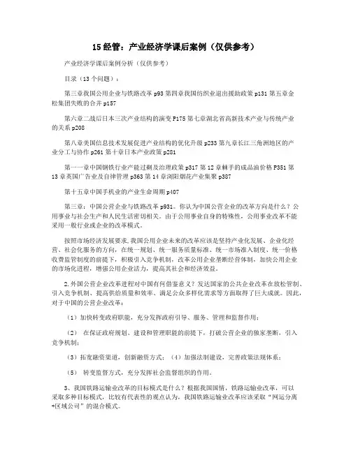 15经管：产业经济学课后案例(仅供参考)