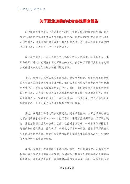 关于职业道德的社会实践调查报告