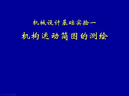 实验一 机构运动简图的测绘